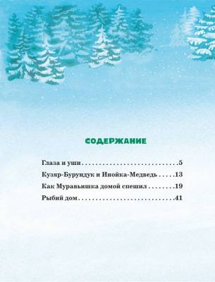 Большая книга сказок о животных. Виталий Бианки