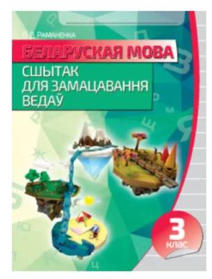 Кузьма Беларуская мова. Сшытак для замацавання ведау 3 клас