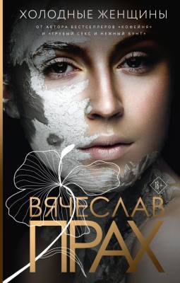 АСТ ПрахЛирическаяПроза Холодные женщины. Прах В.