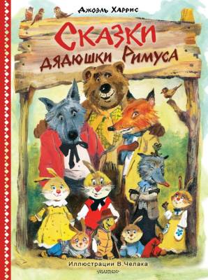 Сказки дядюшки Римуса. Джоэль Чандлер Харрис 