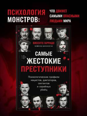 Купить книгу «Самые жестокие преступники. Психологические профили нацистов, диктаторов, сектантов и серийных убийц». Висенте Гарридо В БУКВАЕШКА