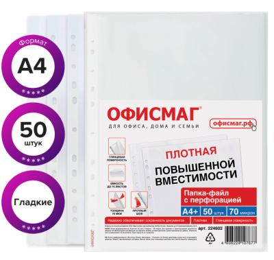 Самсон Папки-файлы перфорированные А4+ ОФИСМАГ,  гладкие, ПЛОТНЫЕ, 70 мкм, 224602