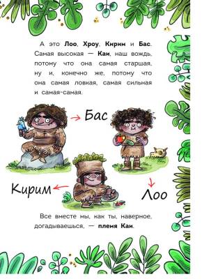 Поп Племя Каи. Кн. 2. Новый мир.