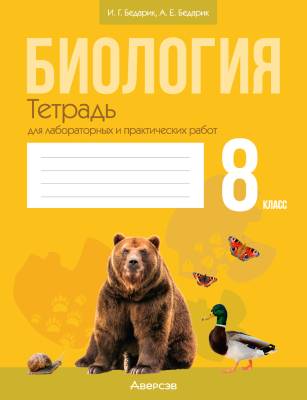 Аверсэв Тетрадь для лаб.работ по биологии 8кл. Бедарик