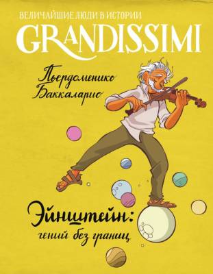 АСТ GrandissimiВелЛюди Эйнштейн: гений без границ. Баккаларио П.