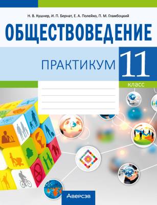 Аверсэв Обществоведение. 11 кл. Практикум