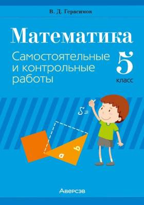 Математика. 5 класс. Самостоятельные и контрольные работы.