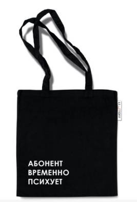 КанцЭксмо Сумка-шоппер Абонент психует. Текстиль с принтом. Размеры: 335х370 мм, ручки око