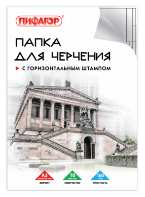Самсон Папка для черчения БОЛЬШОГО ФОРМАТА (297х420 мм) А3, 10 л., 160 г/м2, рамка с горизонтальным