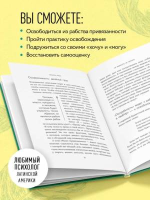 Эл Эксмо ПсихСчастЖизни. Не зависеть, не терпеть. Как избавиться от привязанности