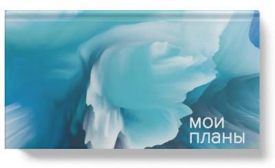 Планинг карм. недат. 64л. Мои планы, интегр, матов. ламин.