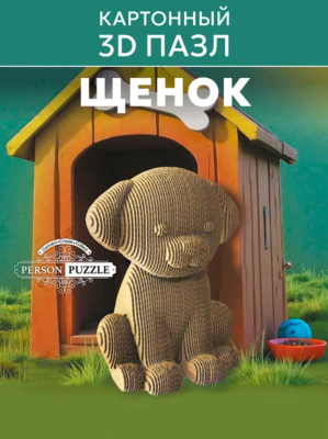 Купить Интеджер 3D Пазл "Щенок" в БУКВАЕШКА