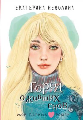 Купить книгу Город оживших снов. Неволина Е.А. В БУКВАЕШКА