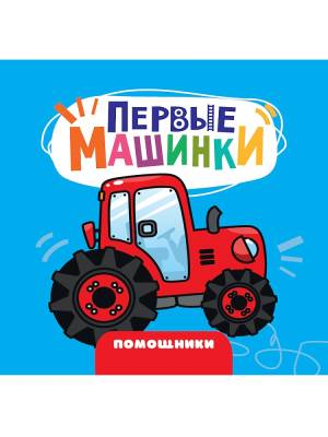ПЕРВЫЕ МАШИНКИ. ПОМОЩНИКИ