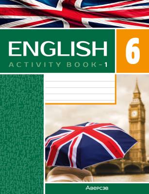 Аверсэв Английский язык. 6 кл. Практикум. Часть 1 (повыш. уровень)