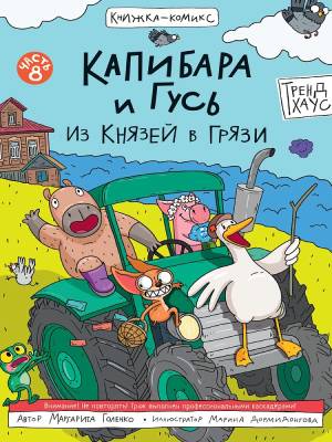 Капибара и Гусь. Том 8. Из князей в грязи