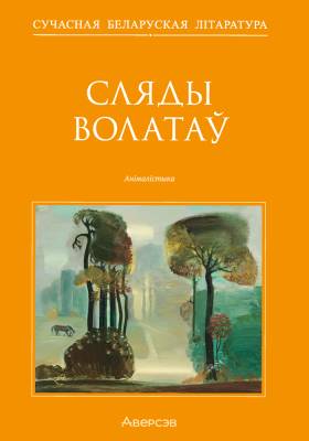Сляды волатаў. Анімалістыка. 