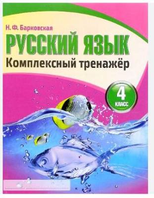 Кузьма Русский язык. Комплексный тренажер 4 класс