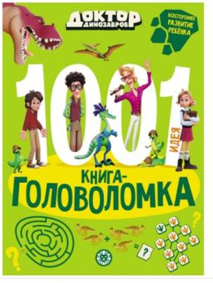 Купить книгу Эгм 1000 и 1 головоломка. Доктор Динозавров 