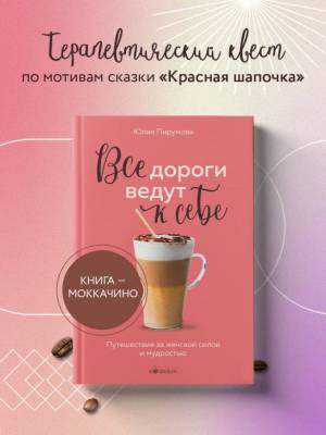 Эл Эксмо КофебукКнКотБодрят. Все дороги ведут к себе. Путешествие за женской силой и мудростью.