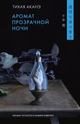 Купить книгу Аромат прозрачной ночи. Аканэ Тихая  