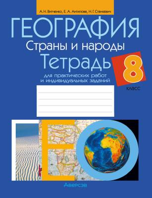 Аверсэв Тетрадь для практ.работ по географии 8кл. (Витченко)