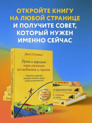 Кафе на краю земли. Путь к вершине горы состоит из подъемов и спусков. Сборник озарений, которые откроют двери новых возможностей. Джон Стрелеки