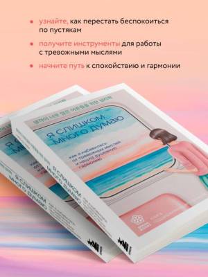Springbook. Я слишком много думаю. Как я избавилась от тревожных мыслей и нашла душевную гармонию. Ким Хэ Нам 