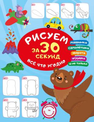 Рисуем за 30 секунд всё что угодно. Дмитриева В.Г.