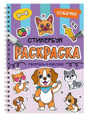 Проф-П Раскраска-стикербук. Собачки