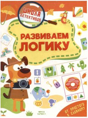 Купить книгу ШколаДетективов. Развиваем логику 