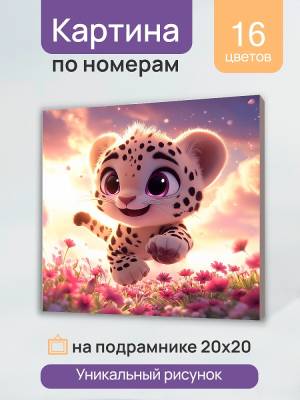 Холст с красками 20х20 см по номерам. Бегущий снежный барс