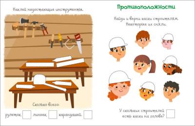 Робинс Активити с наклейками. На стройке