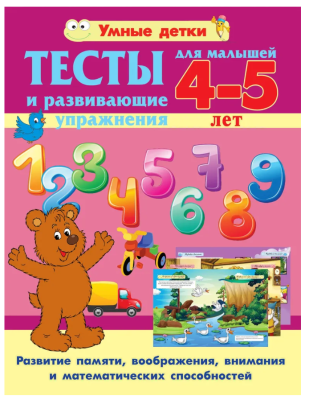 Умные детки.Тесты для малышей 4-5 лет.Развитие памяти
