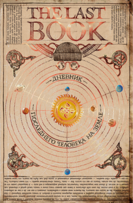 Эл Эксмо The Book. The Last Book. Дневник последнего человека на Земле. Ной Каплан