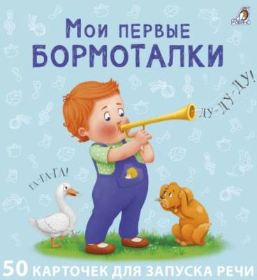 Робинс Мои первые карточки для запуска речи