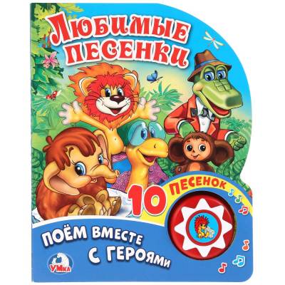 Симбат Звук. книга. Любимые песенки СОЮЗМУЛЬТФИЛЬМ (1 кн. 10 пес.), 160х200мм, 10 стр Умка