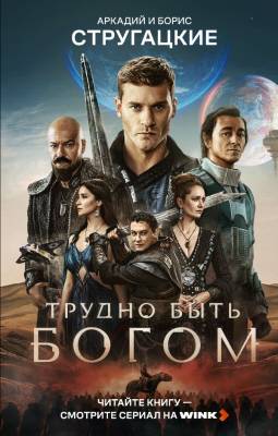 Купить Трудно быть богом. Стругацкий А.Н., Стругацкий Б.Н. В БУКВАЕШКА
