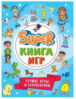 Проф-П Super книга игр. Лучшие игры и головоломки