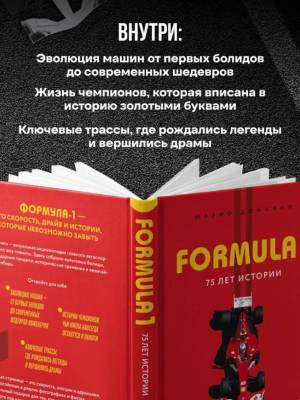 FORMULA 1. 75 лет "Королеве автоспорта". Марио Доннини