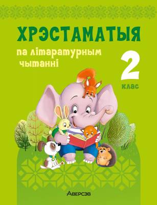 Аверсэв Лiтаратурнае чытанне. 2 кл. Хрэстаматыя. Пазакласнае чытанне (для школ с русским