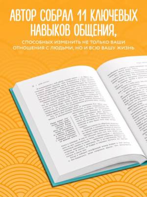 Гений коммуникации. Искусство притягивать людей и превращать их в своих союзников. Дейв Керпен 