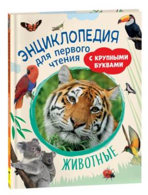 Росм Энциклопедия для первого чтения с крупными буквами. Животные.