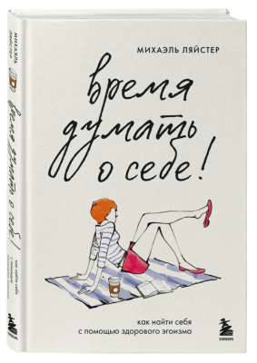 Эл Эксмо РабНадСоб. Время думать о себе! Как найти себя с помощью здорового эгоизма.