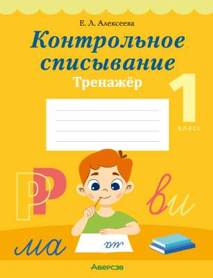 Аверсэв Обучение грамоте. 1 кл. Контрольное списывание. Тренажер