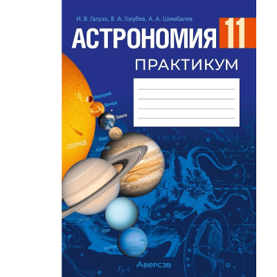 Аверсэв Астрономия. 11 кл. Практикум
