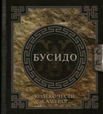 АСТ НаследиеМудрых Бусидо. Кодекс чести самурая. Нитобе И.