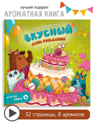 СВ Ароматная книга. Вкусный День Рождения.