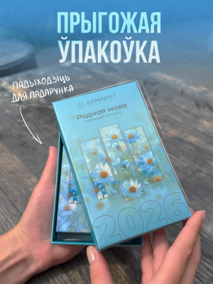 Календарь "Родная мова 2027", 140*82, 4+0, бум. мел.
