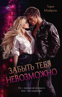 Купить книгу Забыть тебя невозможно. Тори Майрон В БУКВАЕШКА